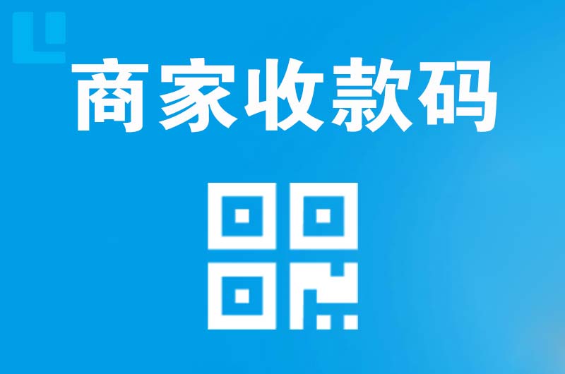 海州拉卡拉商家收款码