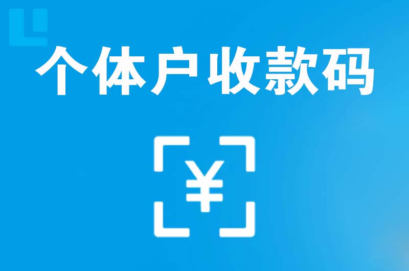 海州拉卡拉个体户收款码